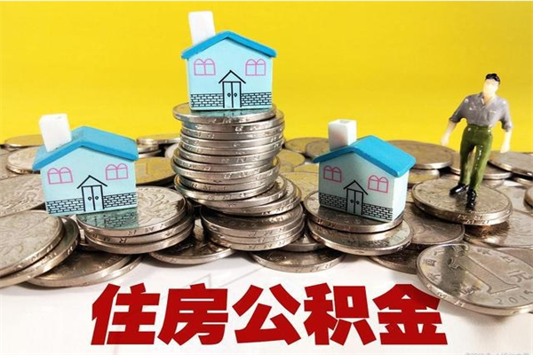 包头公积金单位部分可以取出来吗（住房公积金单位缴纳的部分可以提取吗）