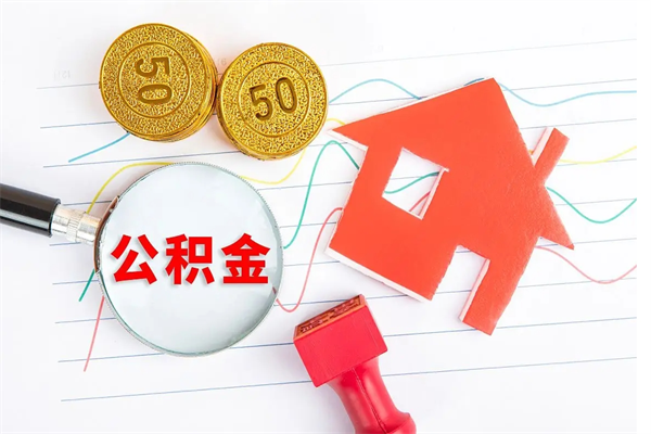 包头如何取出来公积金（怎么取住房公积金出来）