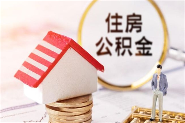 包头离职了公积金什么时候能取（离职了住房公积金什么时候能取）