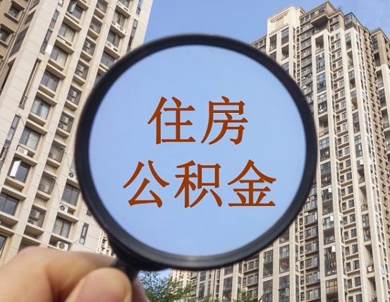 包头代取个人住房公积金（代取公积金怎么取）