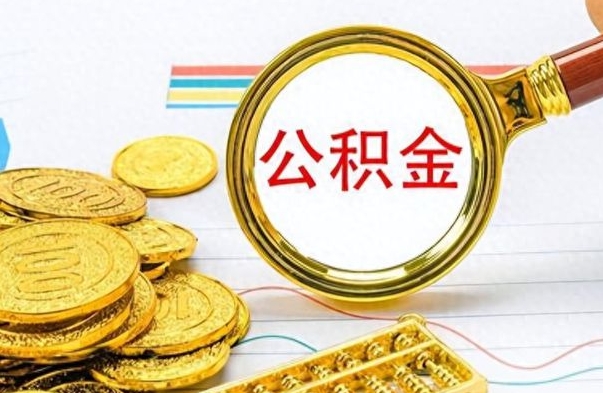 包头公积金离职后能取多少（公积金刚离职能提多少）